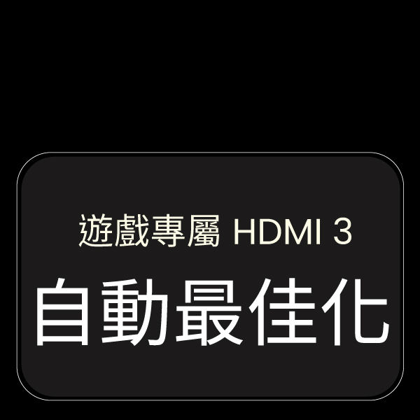 遊戲專屬 HDMI 3 ​自動最佳化​