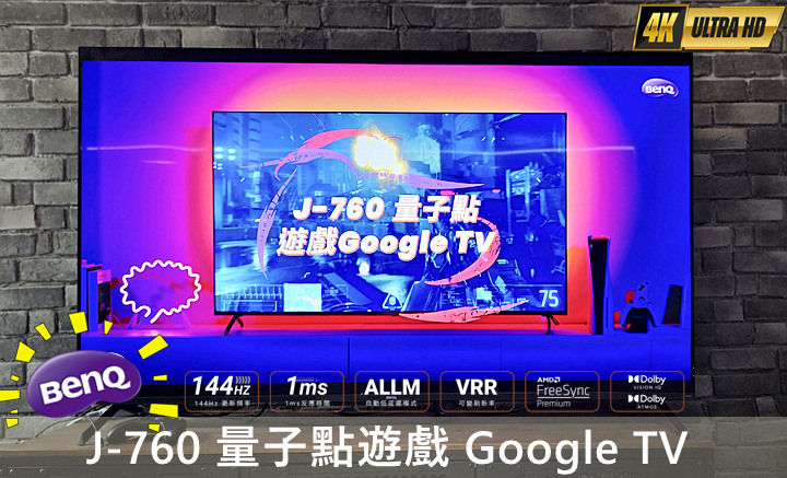 顛覆傳統電視遊樂器的視覺體驗，BenQ 量子點遊戲 Google TV J65-760