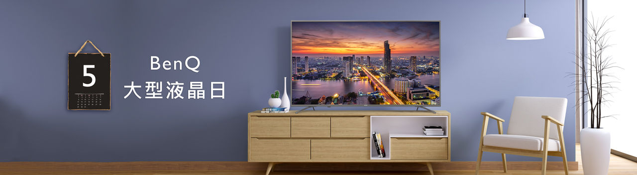 每月5日BenQ 大型液晶日