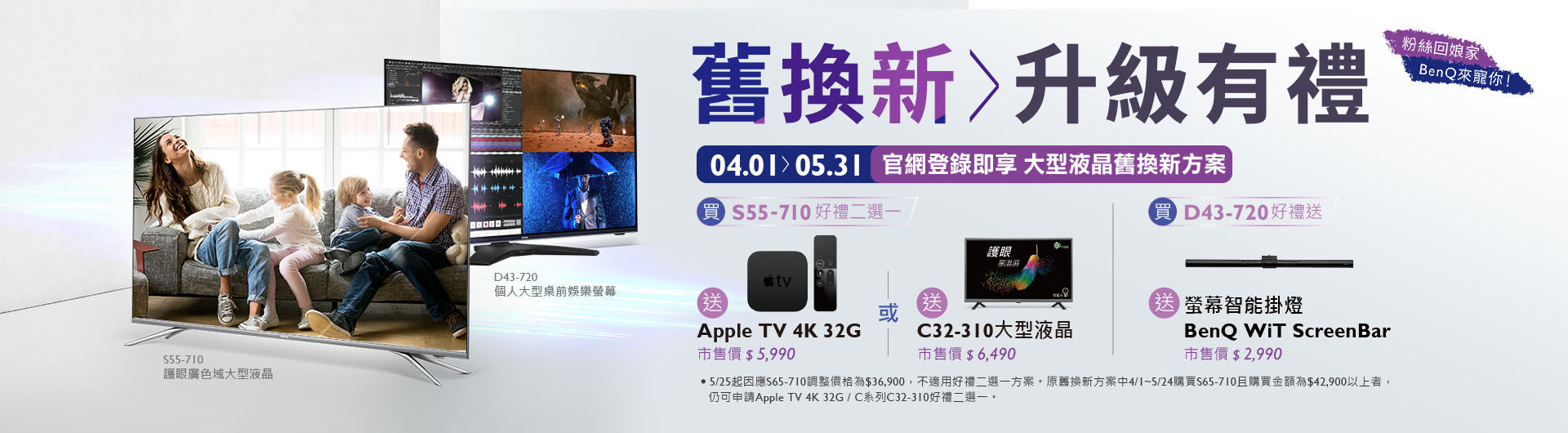 [大型液晶活動] BenQ忠實粉絲回娘家 大型液晶舊換新 多項好禮任選!! 