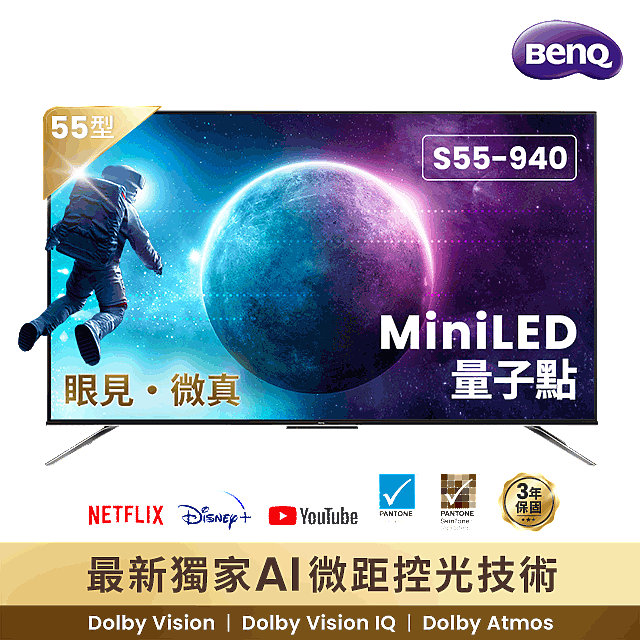 《BenQ S-940 MiniLED 量子點大型液晶》體驗活動 | BENQ S55-940 護眼智慧電視推薦