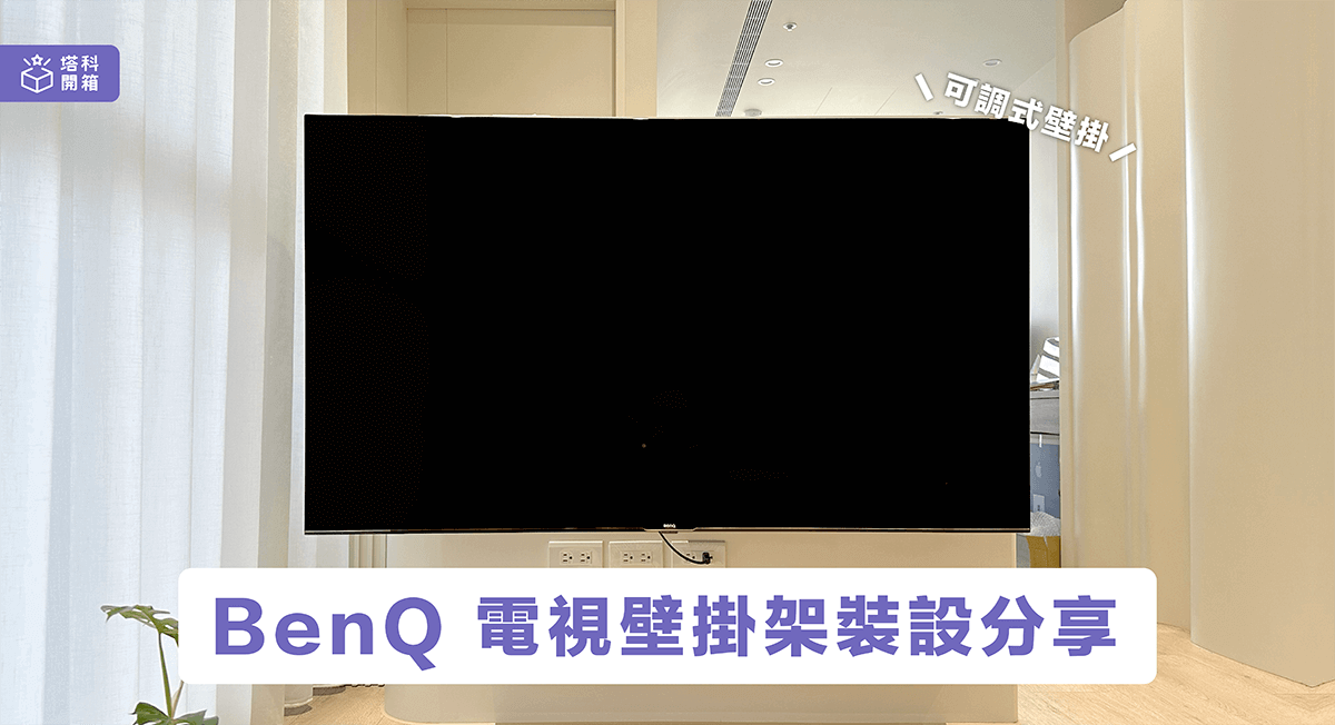 伸縮式壁掛架、固定式壁掛架該如何挑選?  安裝注意事項?  讓 3C 專家塔科女子告訴你