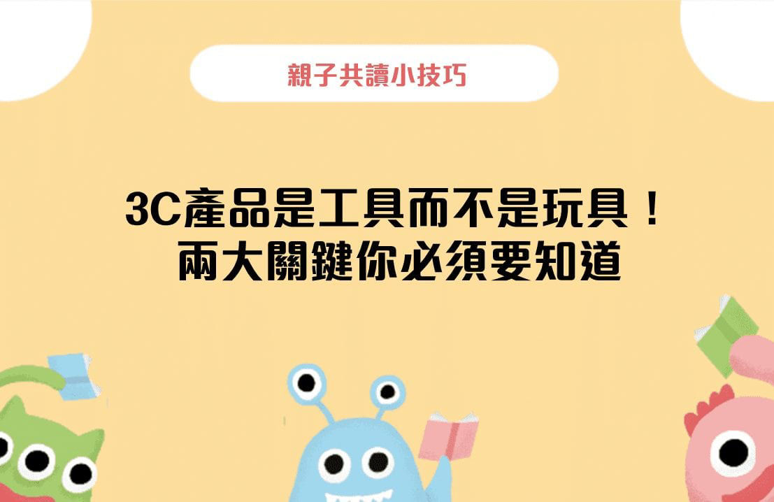 3C產品是工具而不是玩具！兩大關鍵你必須知道-封面