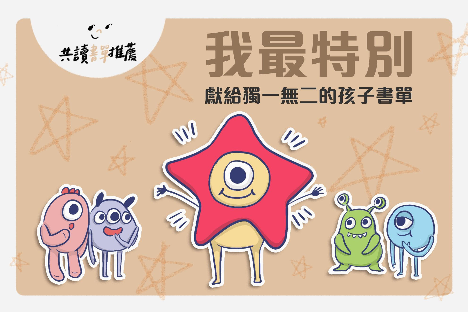 我最特別！獻給獨一無二的孩子書單-封面