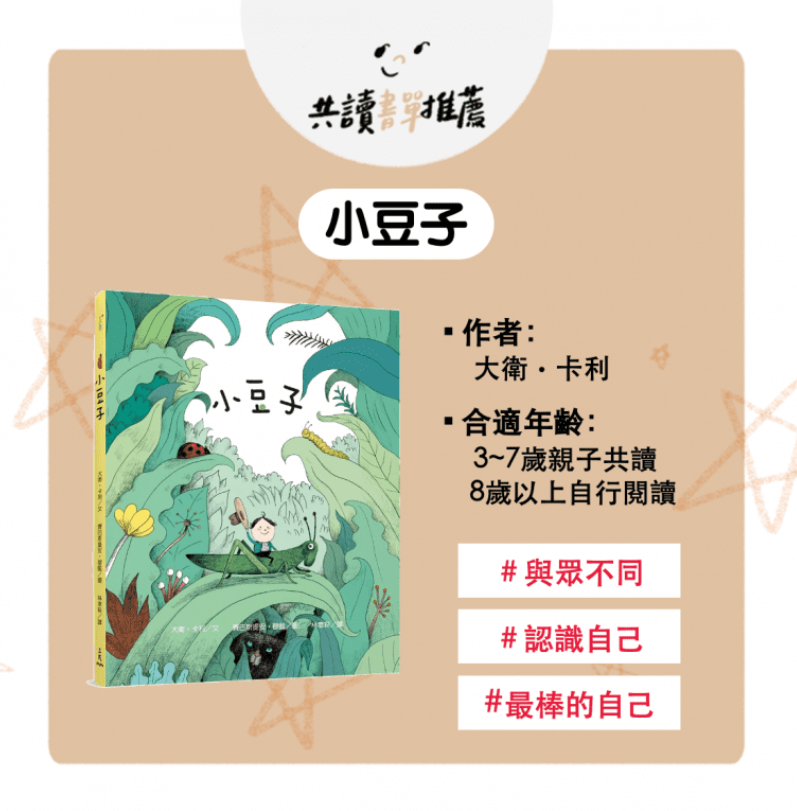 我最特別！獻給獨一無二的孩子書單-小豆子