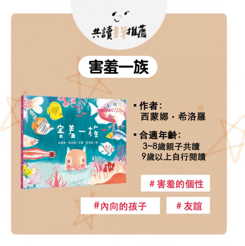 我最特別！獻給獨一無二的孩子書單-害羞一族