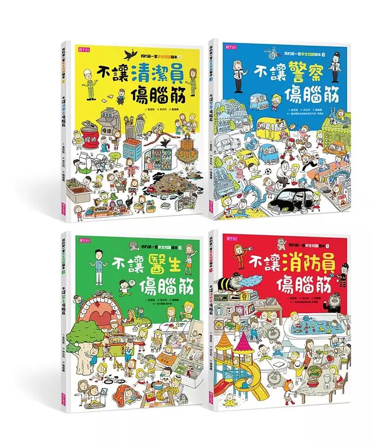 我的第一套安全知識繪本