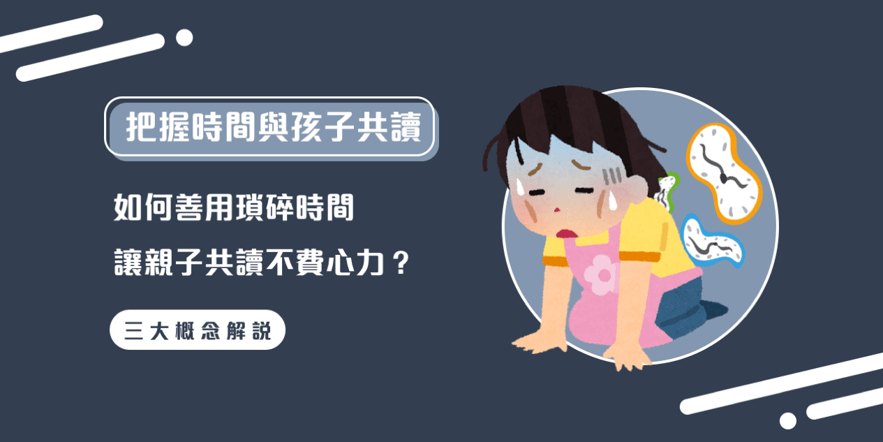 如何善用瑣碎時間，讓親子共讀不費心力！