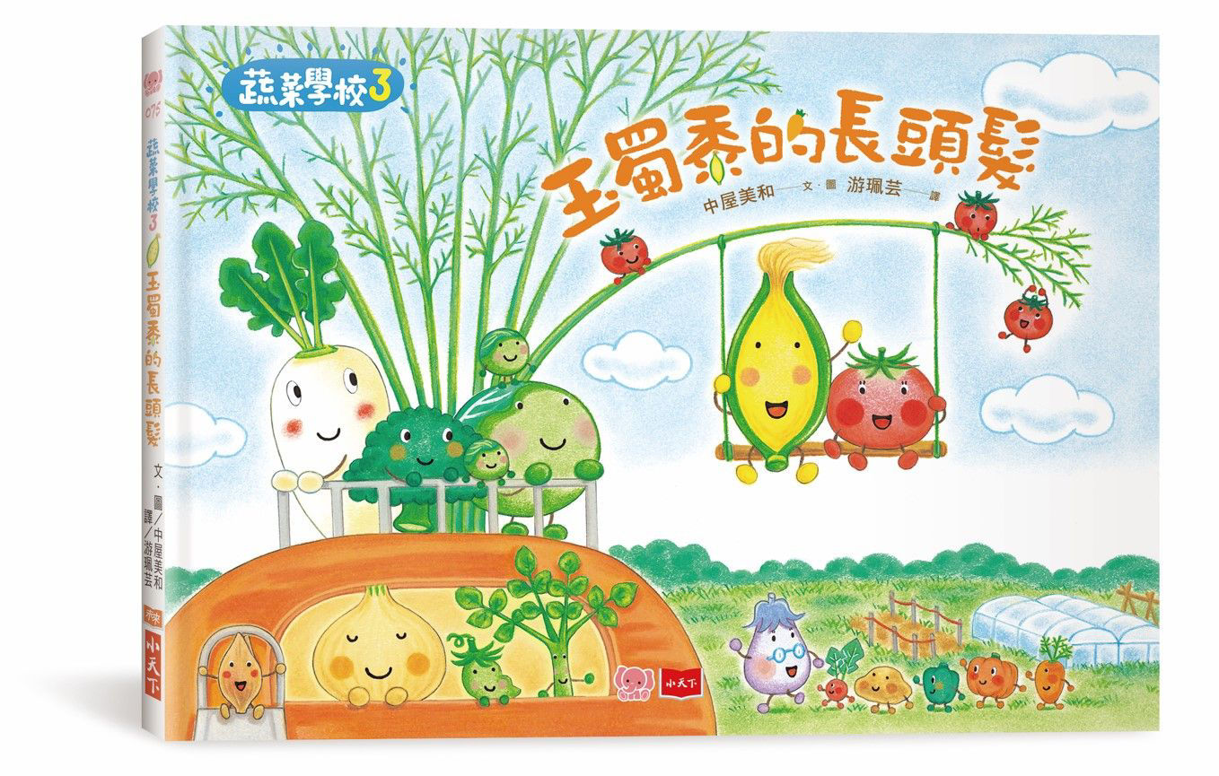 蔬菜學校 3: 玉蜀黍的長頭髮