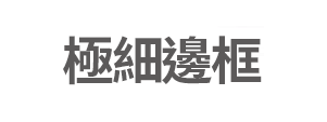 極細邊框