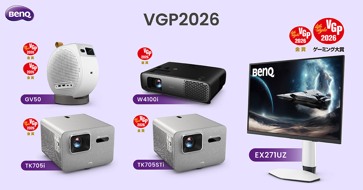 国内最大級を誇るオーディオビジュアルアワード 「VGP2026」 にて BenQ