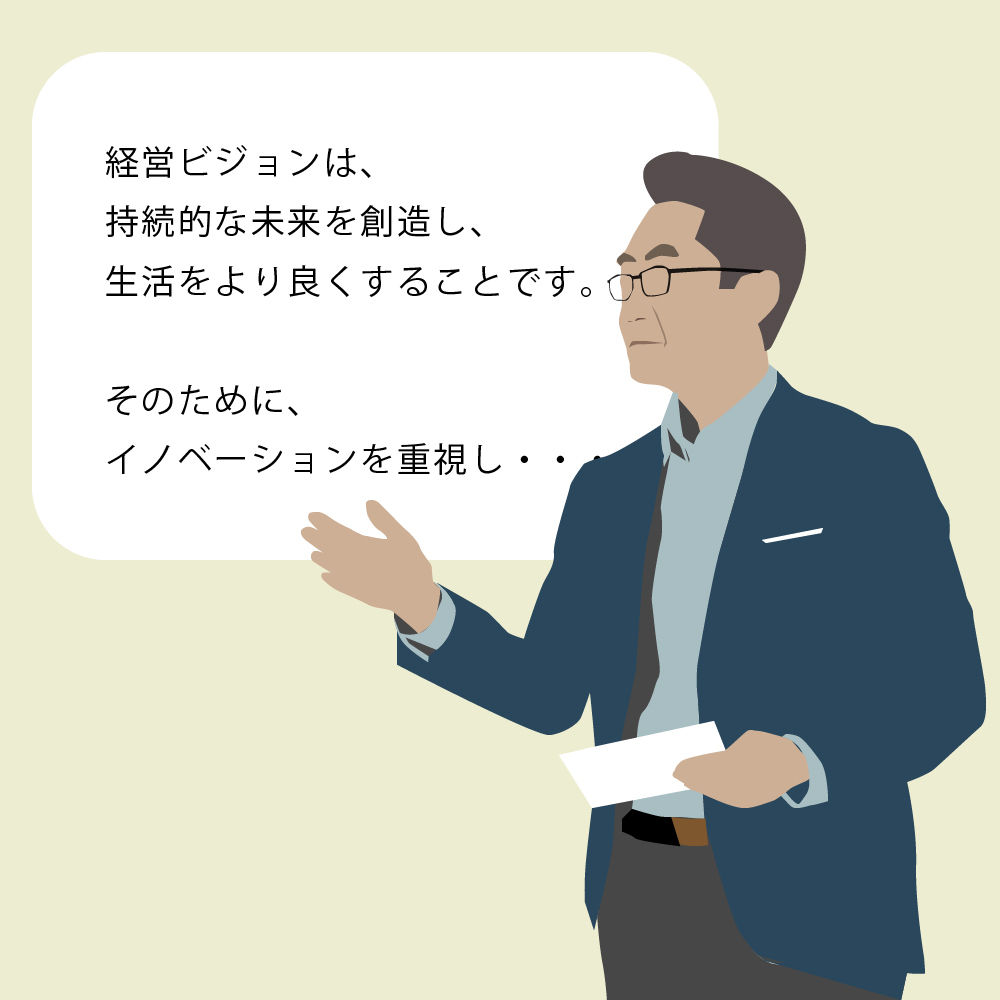 経営ビジョンを口頭で説明しても伝わりづらい