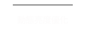 動態亮度優化