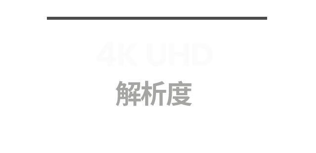 4K UHD 解析度