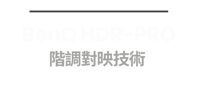 BenQ HDR-PRO 階調對映技術