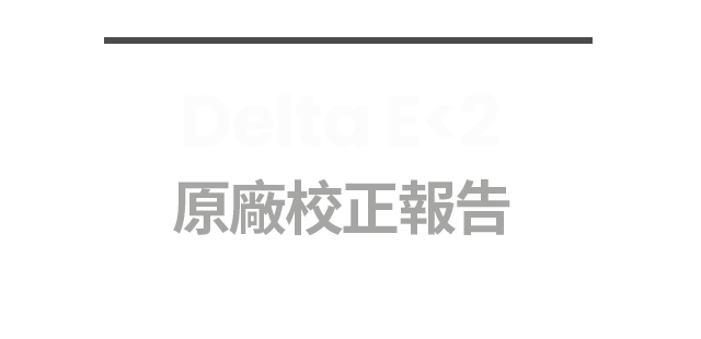 Delta E<2 原廠校正報告