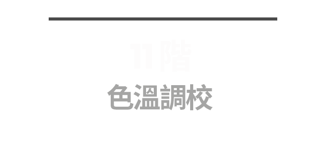 11 階色溫調校