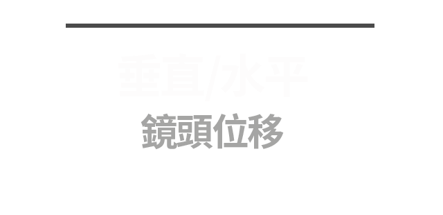 垂直/水平 鏡頭位移