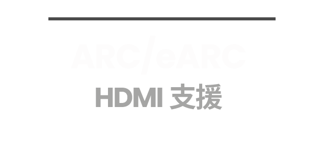ARC/eARC  HDMI 支援