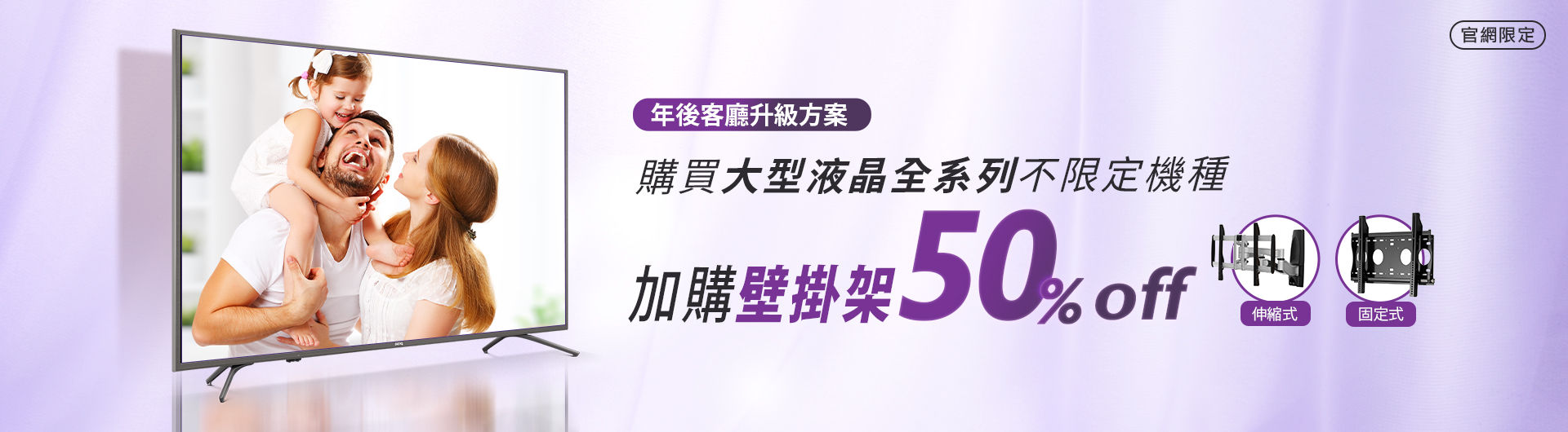 幫你家客廳升級！大型液晶全系列不限定機種，加購壁掛架50% off！