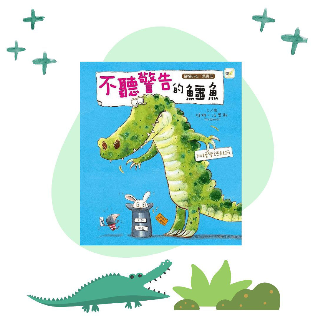 不聽警告的鱷魚-封面