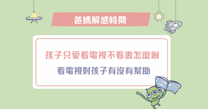 看電視不看書_主圖