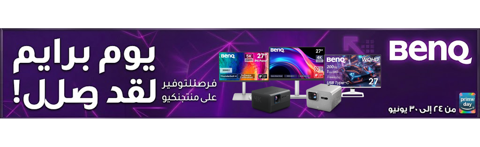 عروض BenQ الحصرية في أمازون برايم داي