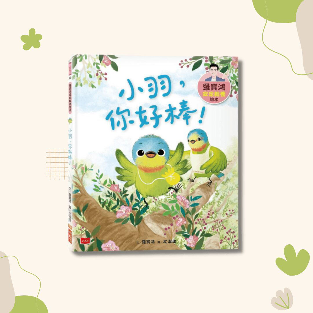 小羽，你好棒！