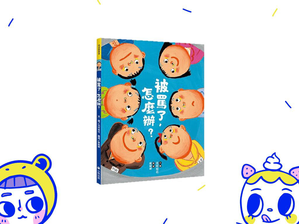 被罵了怎麼辦_封面