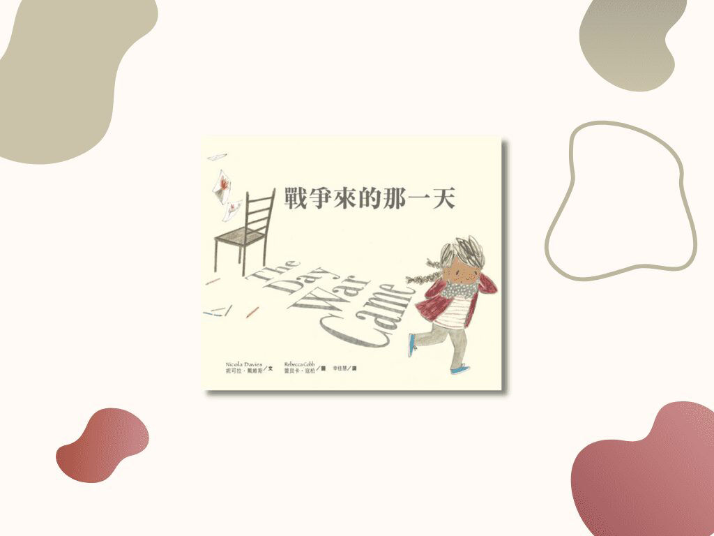 戰爭來的那一天-封面
