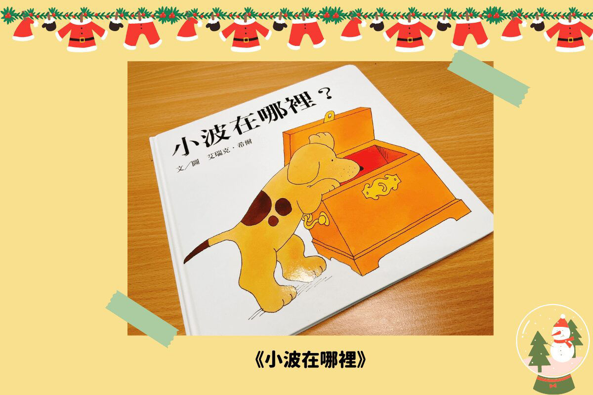 《小波在哪裡》動手翻翻尋找調皮小波 繪本推薦