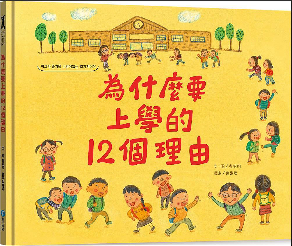 為什麼要上學的12個理由_封面