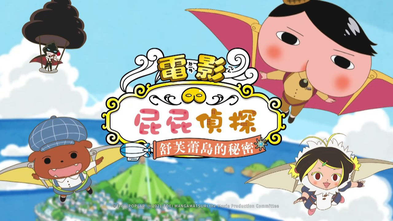 屁屁偵探舒芙蕾島的秘密