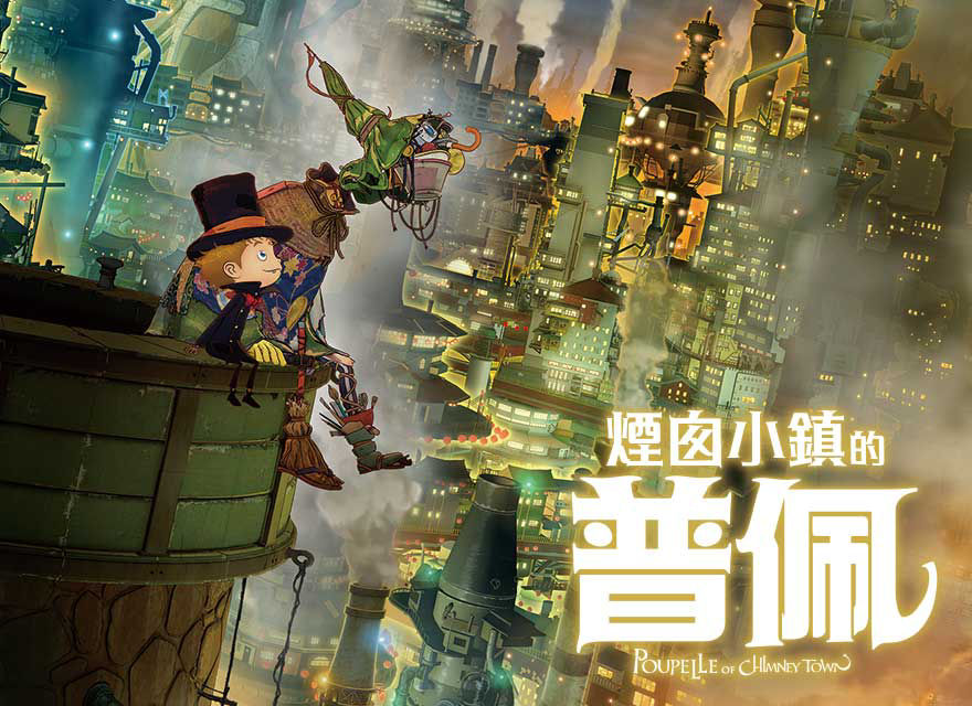 煙囪小鎮的普佩