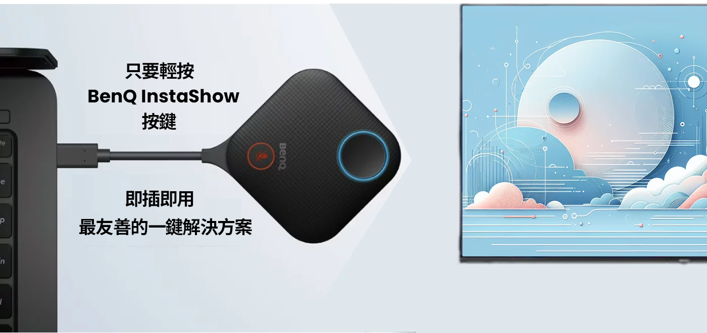 告別雜亂 HDMI 線材－無線會議投影系統，打造高效協作空間 