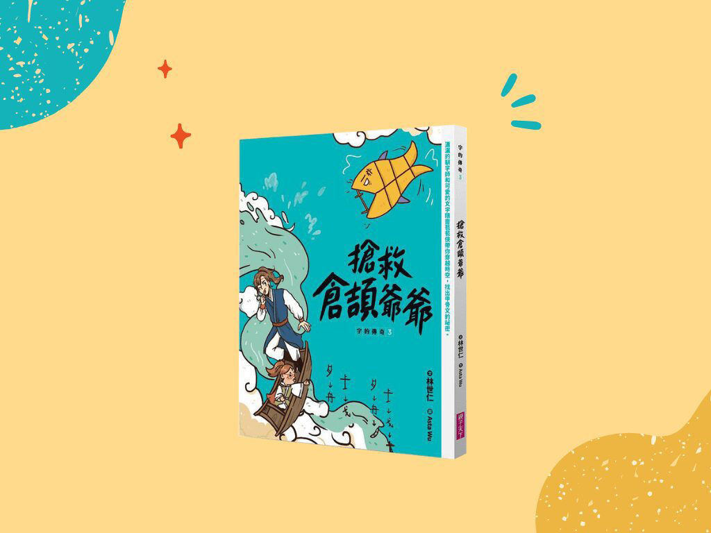 字的傳奇3：搶救倉頡爺爺_封面