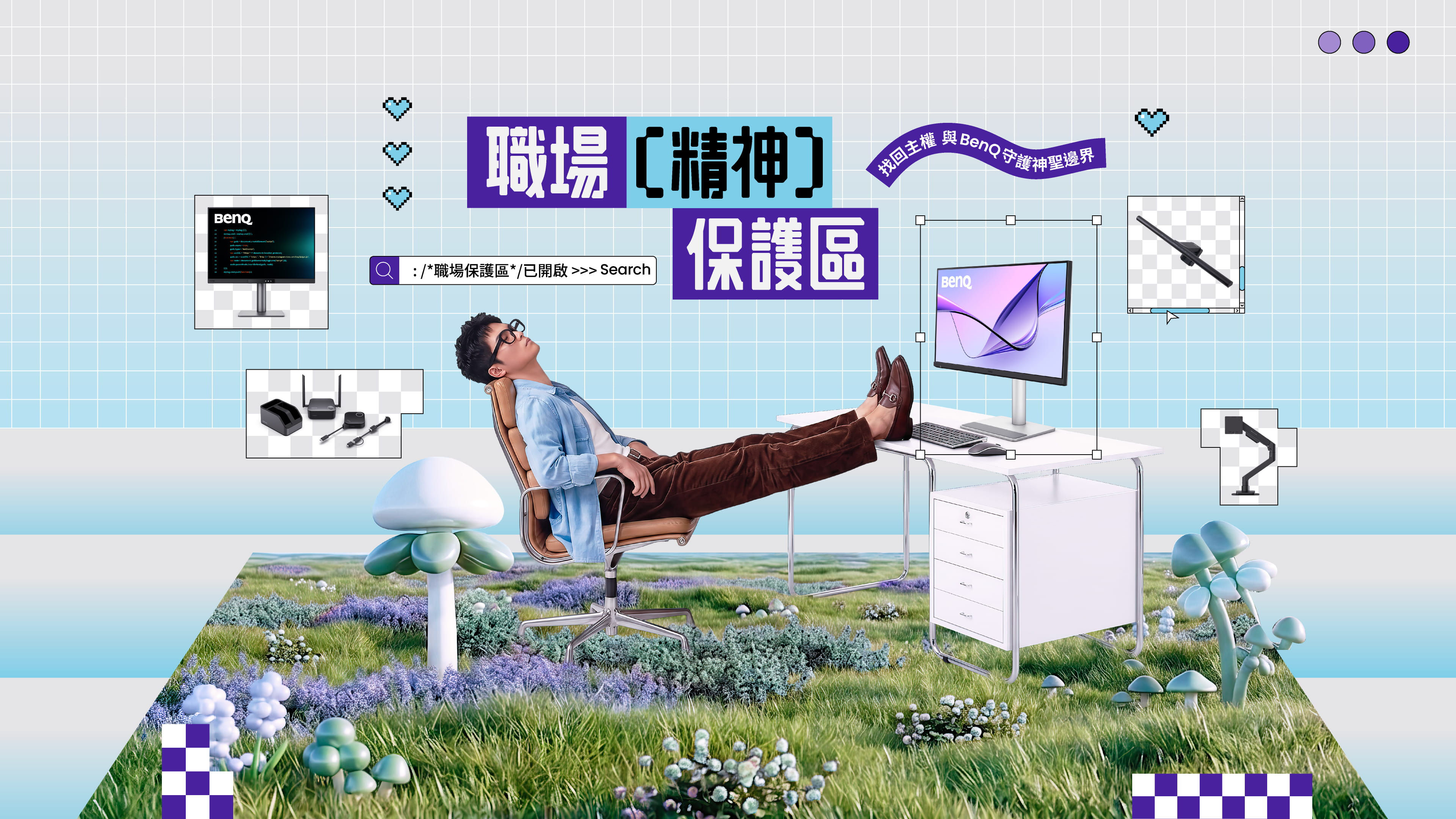 職場精神保護區