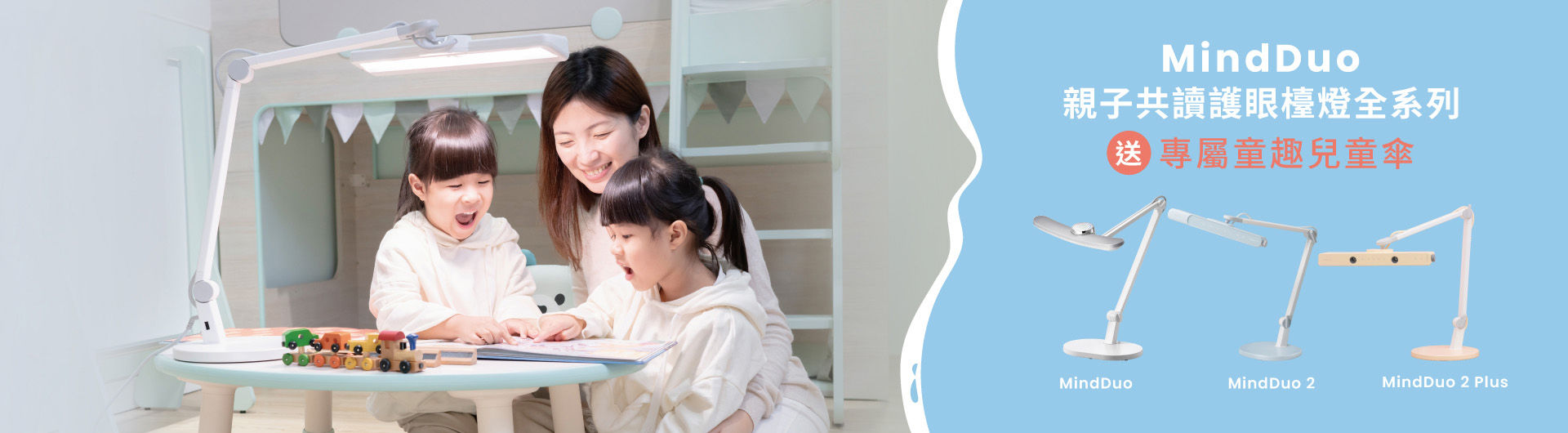 凡於7月1日到2023年8月25日期間，於認證之經銷通路購買MindDuo親子共讀檯燈系列，隨貨贈送「專屬童趣兒童傘」