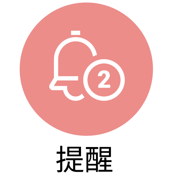 提醒