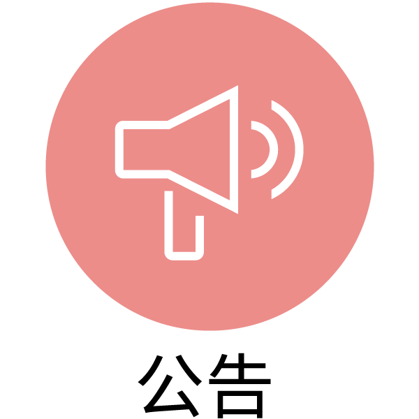 公告