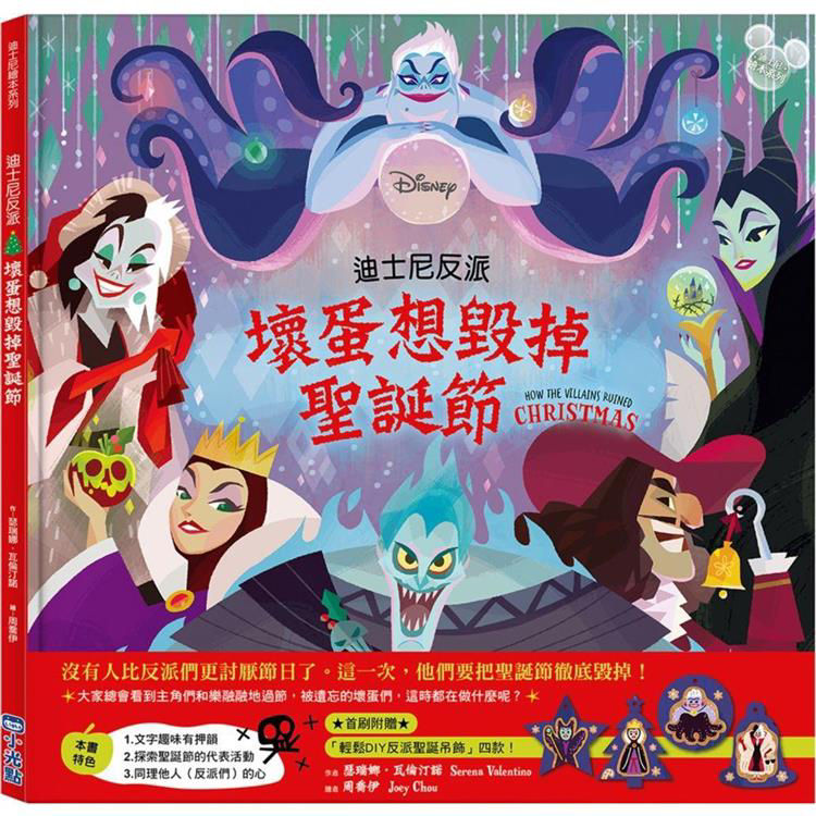 迪士尼反派：壞蛋想毀掉聖誕節