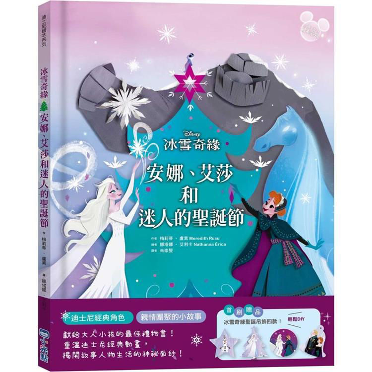 冰雪奇緣：安娜、艾莎和迷人的聖誕節