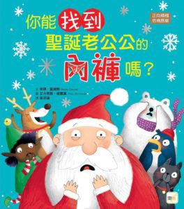 你能找到聖誕老公公的內褲嗎_封面