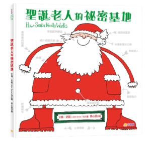 聖誕老人的秘密基地_封面