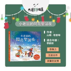 小老鼠的閃亮聖誕夜