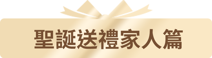 聖誕送禮家人篇