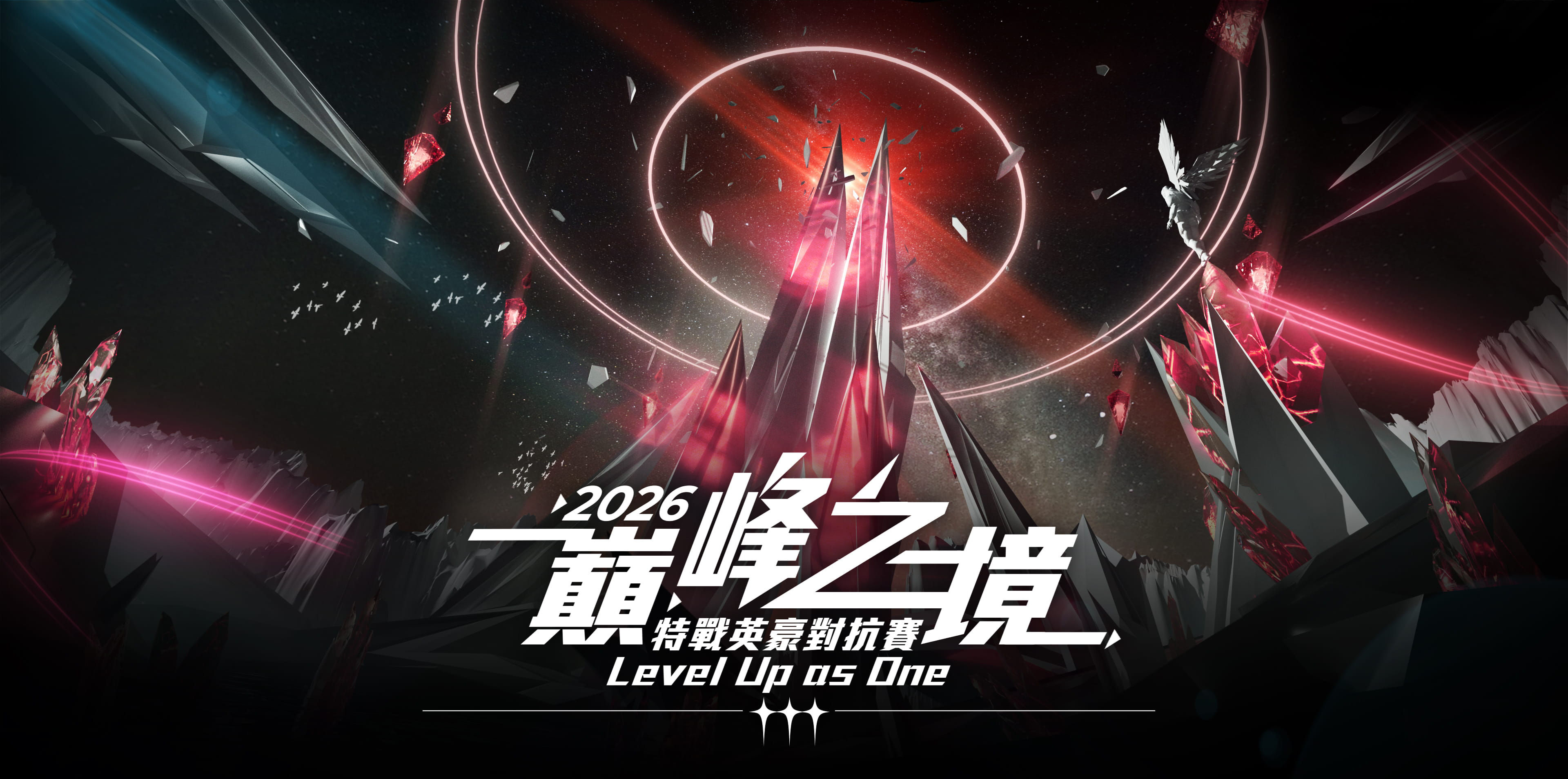 2026 巔峰之境 特戰英豪對抗賽