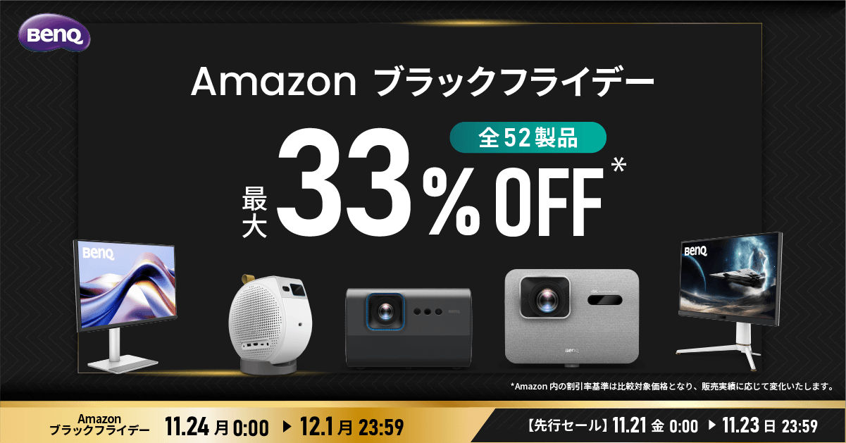 Amazon ブラックフライデー」でBenQ全52製品が最大33%OFF