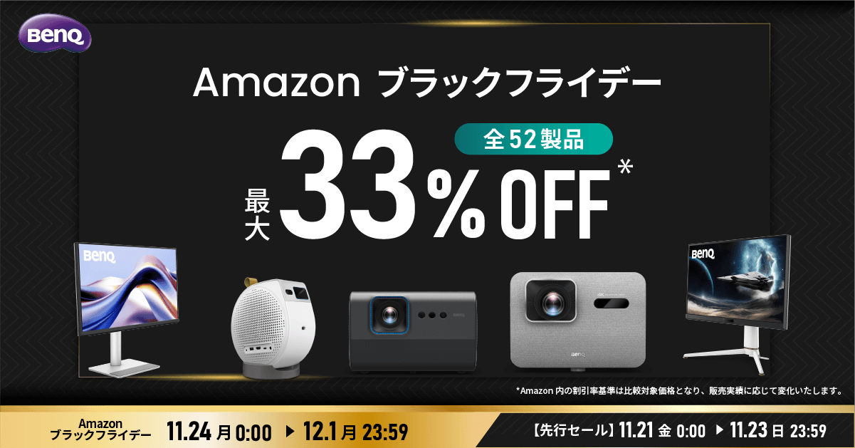 Amazon ブラックフライデー」でBenQ全52製品が最大33%OFF