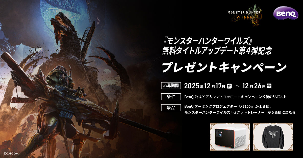 ベンキュージャパンにて『モンハンワイルズ』の無料タイトル